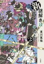 【中古】単行本(小説・エッセイ) ≪日本文学≫ 新 謎解きはディナーのあとで2 / 東川篤哉【中古】afb