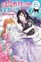 【中古】ライトノベルセット(その他) ★未完)逆行した悪役令嬢は、なぜか魔力を失ったので深窓の令嬢になります 1〜7巻セット / 蒼伊【中古】afb
