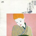 【中古】BGM CD オムニバス / 歌のない歌謡曲・特選集(5)「北酒場」「兄弟船」