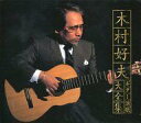 【中古】BGM CD 木村好夫 / ギター演歌大全集