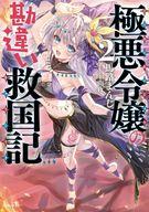 【中古】ライトノベル文庫サイズ 極悪令嬢の勘違い救国記(4) / 馬路まんじ【中古】afb