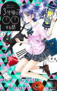 【中古】少女コミック 3分後に○○する話(2) / 武内こずえ
