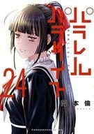 【中古】B6コミック パラレルパラダイス(24) / 岡本倫