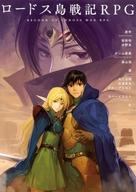 ロードス島戦記RPG サプリメント 魔神戦争・邪神戦争編 ロードス島戦記RPG サプリメント 魔神戦争・邪神戦争編 中古本