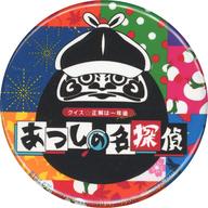【中古】バッジ・ピンズ 44mm缶バッジ 「Switchソフト クイズ☆正解は一年後 presents あつしの名探偵」 Amazon.co.jp購入特典