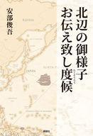 【中古】単行本(小説・エッセイ) ≪日本文学≫ 北辺の御様子お伝え致し度候 / 安部俊吾【中古】afb