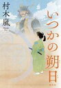 【中古】単行本(小説・エッセイ) ≪日本文学≫ いつかの朔日 / 村木嵐【中古】afb