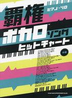 【中古】スコア・楽譜 ≪ゲーム≫ ピアノ・ソロ　覇権ボカロソングヒットチャート【中古】afb