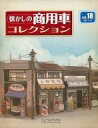 【中古】ホビー雑誌 付録付)セット)懐かしの商用車コレクション18〜19