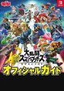【中古】攻略本NS ≪対戦格闘ゲーム≫ 大乱闘スマッシュブラザーズ SPECIAL オフィシャルガイド【中古】afb