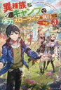 【中古】ライトノベルその他サイズ 異種族キャンプで全力スローライフを執行する……予定!(3) / タジリユウ【中古】afb