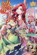 【中古】ライトノベルその他サイズ ≪女性向け≫ 側妃のお仕事は終了です。 / 火野村志紀【中古】afb