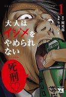 【中古】B6コミック 大人はイジメをやめられない 〜弱者の生存戦略〜(1) / りほぴよ