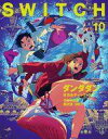 【中古】カルチャー雑誌 ≪諸芸・娯楽≫ SWITCH 2024年10月号 Vol.42 No.10