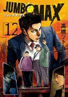 【中古】B6コミック JUMBO MAX(12) / 高橋ツトム