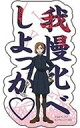 【中古】シール・ステッカー 釘崎野薔薇(台詞) 「モバイルステッカーコレクション 呪術廻戦」