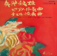 【中古】LPレコード 中村紘子(ピアノ)/堤剛(チェロ) / 矢代秋雄:ピアノ協奏曲/チェロ協奏曲