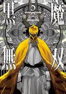 【中古】B6コミック 黒魔無双 全5巻セット / 石澤寛伎【中古】afb