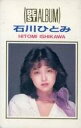 【中古】ミュージックテープ 石川ひとみ / BEST ALBAUM