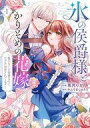【中古】B6コミック 氷の侯爵様とかりそめの花嫁 ~愛のない王命婚なのに、なぜか溺愛されてます~(1) / 兎月りか