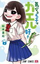 【中古】少年コミック 気になるあの子はカエル好き(2) / 松本勇祐