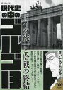【中古】コンビニコミック 現代史の中のゴルゴ13 ドイツ統一と冷戦の終結 / さいとう・たかを【中古】afb