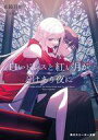 【中古】ライトノベル文庫サイズ 白いドレスと紅い月がとけあう夜に(1) / 水鏡月聖【中古】afb