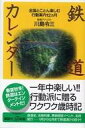 【中古】新書 ≪鉄道≫ 鉄道カレンダー 全国とことん楽しむ行動案 / 川島令三【中古】afb