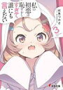 【中古】ライトノベル文庫サイズ 私の初恋は恥ずかしすぎて誰にも言えない(3) / 伏見つかさ【中古】afb