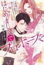 【中古】ライトノベルその他サイズ ≪ロマンス小説≫ はじめましてでプロポーズ!? 交際0日なのにスパダリ御曹司の甘やかしが止まりません! / 月城うさぎ【中古】afb
