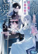 処刑された王妃はもう一度会えた夫を一途に愛する 【電子書籍】[ 宮之みやこ ]