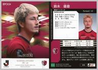 【中古】スポーツ/レギュラーカード/EPOCH 2024Jリーグオフィシャルトレーディングカード スペシャルエディション 015[レギュラーカード]：鈴木 優磨