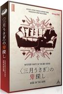 【中古】ボードゲーム マーダーミステリー <三月うさぎ>の鬼探し