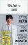 【中古】新書 ≪演劇≫ 答え合わせ / 石田明【中古】afb 860円