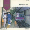 【中古】BGM CD デノン・オールスターズ /通勤快音愉