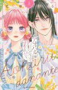 【中古】少女コミック 上)アオハルだなんて君のせい / 花瀬はる
