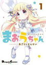 【中古】その他コミック まおうちゃん(1) / あざらしせんせい