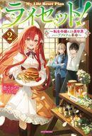【中古】ライトノベルその他サイズ ライセット！ 〜転生令嬢による異世界ハーブアイテム革命〜(2) / 蒼..