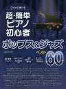 【中古】スコア・楽譜 ≪ジャズ≫ これなら弾ける 超・簡単ピアノ初心者 ポップス&ジャズ ベスト60【中古】afb