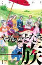 【中古】少女コミック やんごとなき一族(17) / こやまゆかり