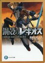 【中古】キャラカード レイフォン&ニーナ メモリアルカード 「鋼殻のレギオス」 ファンタジア文庫35周年フェア in Melonbook ポイント交換景品(3)