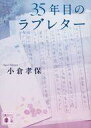 【中古】文庫 ≪日本エッセイ・随筆≫ 35年目のラブレター / 小倉孝保【中古】afb