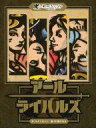 【中古】ボードゲーム アールライバルズ