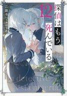 【中古】ライトノベルセット(文庫) ☆未完）探偵はもう、死んでいる。 1〜12巻セット / 二語十【中古】afb