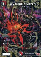 【中古】デュエルマスターズ/DMR/多色/[DM24-RP4]王道篇 第4弾 「悪魔神、復活」 DM1秘/DM1[DMR]：鬼ヶ覇覇覇 ジャオウガ