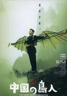 【中古】販促品 ≪演劇≫ フライヤー)THE BIRD PEOPLE IN CHINA 中国の鳥人