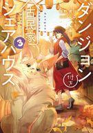 【中古】ライトノベルその他サイズ ダンジョン付き古民家シェアハウス(3) / 猫野美羽【中古】afb