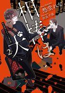 【中古】ライトノベル文庫サイズ ≪女性向け≫ 相棒は犬 転生探偵マカロンの事件簿(2) / 愁堂れな【中古】afb