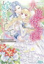 【中古】ライトノベルその他サイズ ≪女性向け≫ 大魔術師様に嫁ぎまして 〜形式上の妻ですが、なぜか溺愛されています〜(完)(2) / 狭山ひびき【中古】afb(3)