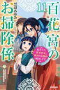 【中古】ライトノベルセット(その他) ☆未完)百花宮のお掃除係 転生した新米宮女、後宮のお悩み解決します。 1〜11巻セット / 黒辺あゆみ【中古】afb